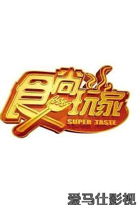 食尚玩家详情介绍,最新电影推荐,高清无广告观看,剧情解析一次看懂