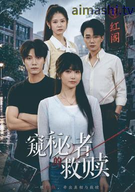 窥秘者的救赎详情介绍,值得收藏的新片推荐，高清在线看加剧情解析，观影更轻松