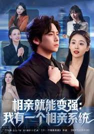 相亲就能变强：我有相亲系统详情介绍,热门新片推荐，高清在线看不卡顿，剧情解析超详细