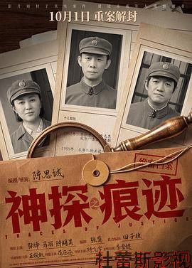 神探之痕迹（预告片）详情介绍,想看新片别错过，高清无广告播放，剧情解析超精彩