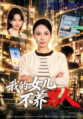 我的女儿不养男人详情介绍,高清在线看新片，告别广告打扰，剧情解析带你快速入戏