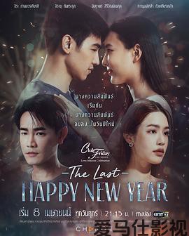 爱季庆典之最后的新年快乐详情介绍,精选新片在线推荐，高清无广告畅看，剧情亮点全拆解