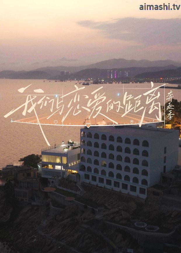 我们与恋爱的距离·奔赴季详情介绍,新片热度飙升,高清无广告播放,深度剧情解析一次看够