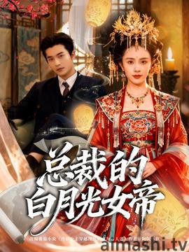 总裁的白月光女帝详情介绍,追新片必看！高清在线看无广告，深度剧情解析更过瘾