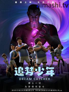 追梦少年详情介绍,热门新片推荐,支持高清在线看,无广告观影更省心