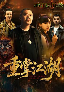重掌江湖详情介绍,高分新片推荐清单，高清在线看，免广告更流畅