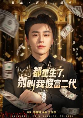 都重生了，别叫我假富二代详情介绍,新片推荐：高清在线看，无广告畅享剧情解析