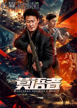 莫语者详情介绍,最新电影推荐，高清无广告观看，追片体验更流畅