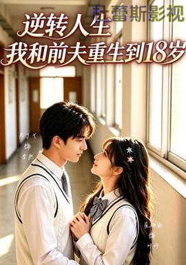 逆转人生，我和前夫重生回18岁详情介绍,新片推荐合集，高清在线看无广告，解锁精彩剧情