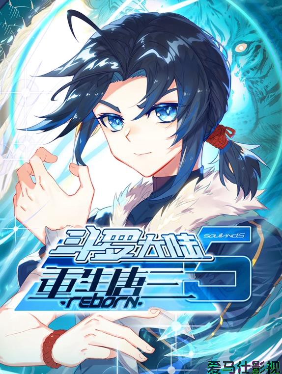 斗罗大陆5重生唐三动态漫画详情介绍,热门新片高清上线,无广告播放更畅快