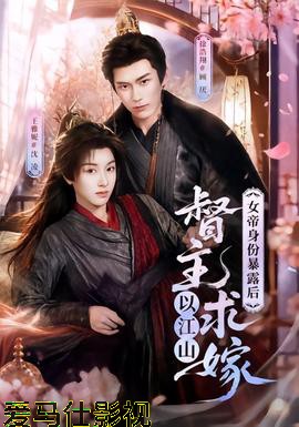 女帝身份暴露后，督主以江山求嫁详情介绍,最新新片推荐，高清无广告在线看，沉浸式追剧体验