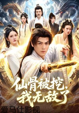 仙骨被挖，我无敌了详情介绍,一口气看懂新片推荐，高清在线看无广告，剧情解析太值了