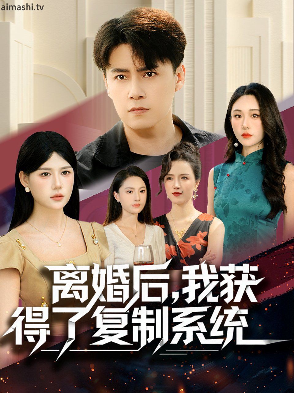 离婚后，我获得了复制系统详情介绍,值得一看的新片，高清在线播放无广告，解析更过瘾
