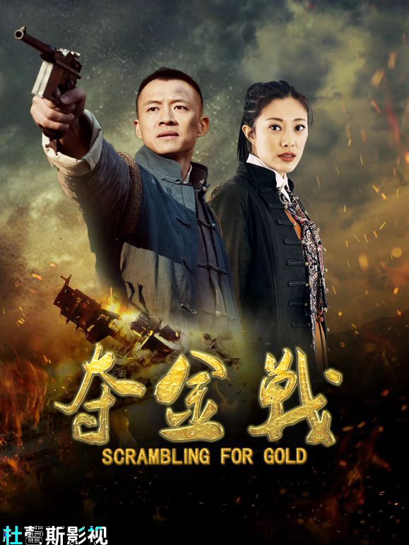 夺金战详情介绍,这几部新片太值得看了，高清无广告在线播放