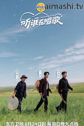 听谁在唱歌详情介绍,新片推荐来袭,高清在线看爽感拉满,无广告播放更过瘾