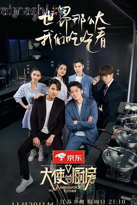 大使的厨房详情介绍,高清无广告新片推荐，在线看更流畅，剧情解析更精彩