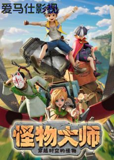​怪物大师之穿越时空的怪物​详情介绍,精选新片推荐，高清在线看，画质清晰更带感