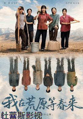 我在荒原等春来详情介绍,新片推荐别错过，高清播放不卡顿，体验更舒心