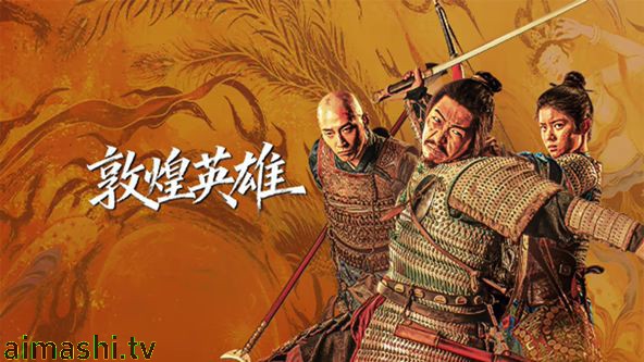 敦煌英雄详情介绍,必看新片推荐，高清无广告播放，剧情解析更过瘾