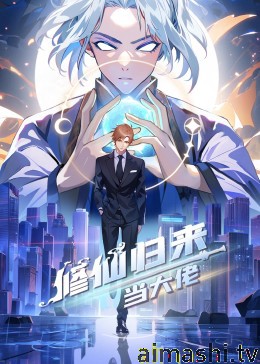 修仙归来当大佬详情介绍,精选新片推荐,支持高清在线,观影体验更流畅