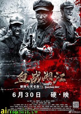 血战湘江详情介绍,高清在线看新片推荐，告别广告打扰，沉浸追剧更过瘾