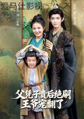 父凭子贵后绝嗣王爷宠翻了详情介绍,好片不等人，高清无广告播放，带你速看新片亮点