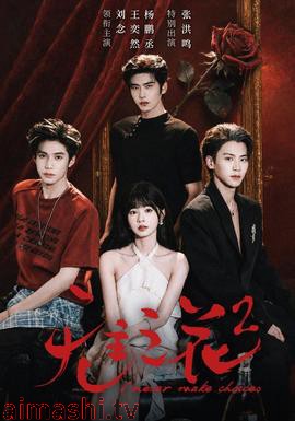 无主之花2详情介绍,热门新片推荐，免费高清在线看，沉浸式无广告体验