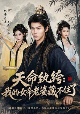 天命纨绔：我的女帝老婆藏不住了详情介绍,高分新片推荐，免费看高清版，播放无广告更舒心
