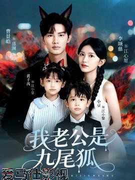我老公是九尾狐详情介绍,新片推荐合集：高清画质，流畅无广告，剧情更过瘾