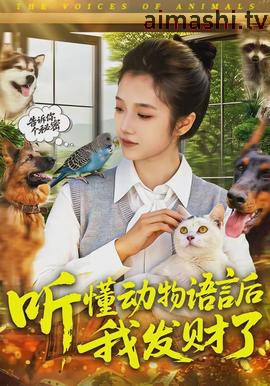听懂动物语言后我发财了详情介绍,新片推荐来袭，高清在线看爽感拉满，无广告播放更过瘾