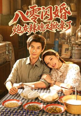 八零闪婚，炮灰辣媳又掀桌了详情介绍,别错过这份新片推荐，高清在线看无广告，剧情解析超详细