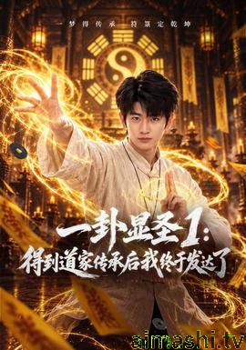 一卦显圣1：得到道家传承后我终于发达了详情介绍,精选新片推荐，支持高清在线看，告别广告更畅快