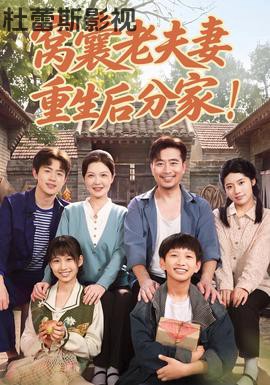 窝囊老夫妻重生后分家！详情介绍,新片推荐必看，高清在线看，剧情解析精彩不踩雷