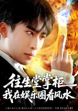 往生堂掌柜，我在娱乐圈看风水详情介绍,必看新片推荐：高清在线不卡顿，无广告播放更沉浸