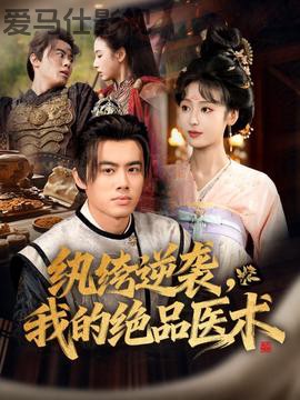 纨绔逆袭我的绝品医术详情介绍,必看新片推荐：高清在线看无广告，剧情解析一次看懂