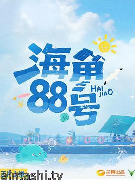 海角88号详情介绍,想看新片推荐？高清在线看，无广告播放更过瘾