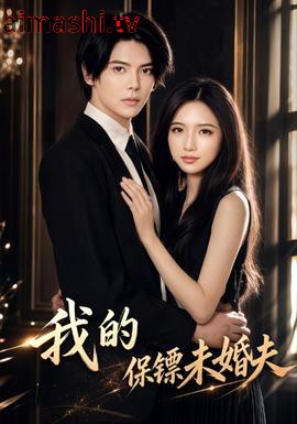 我的保镖未婚夫详情介绍,追新片就看这里，高清播放无广告，剧情解析更精彩