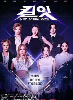 Kill It：风格创作者大战详情介绍,新片推荐来了，高清在线看，告别广告干扰