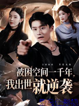 被困空间一千年，我出世就逆袭详情介绍,新片推荐不踩雷，高清在线看，剧情解析帮你选片