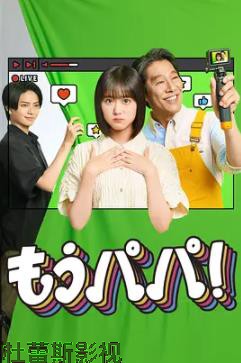 够了，爸爸！详情介绍,精选新片推荐，高清无广告观看，剧情解析一看就懂