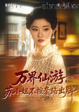万界仙游，苏小姐不按套路出牌详情介绍,不容错过的新片推荐，高清在线看与剧情解析一次看够