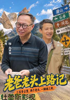 老爸老头上路记详情介绍,新片推荐来了，高清在线看无广告，剧情解析一篇看懂