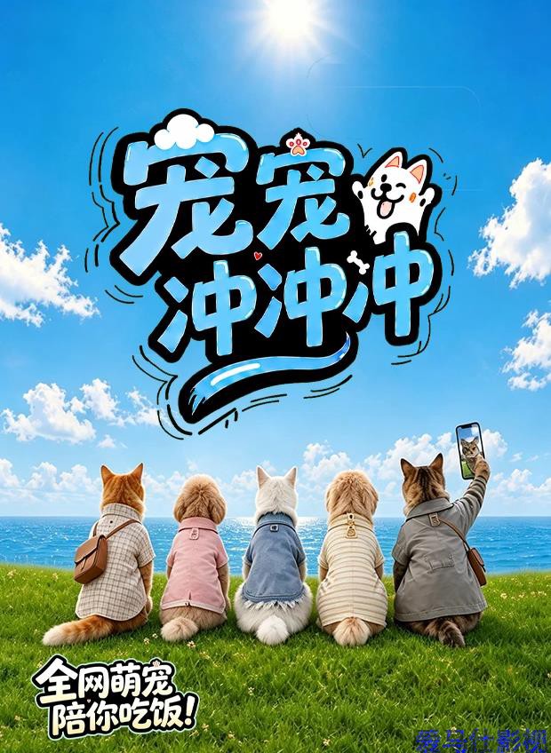 宠宠冲冲冲详情介绍,热门新片推荐，无码高清播放，附详细剧情解析
