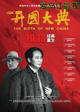 开国大典详情介绍,最新电影推荐，高清在线看不停顿，剧情解析更过瘾