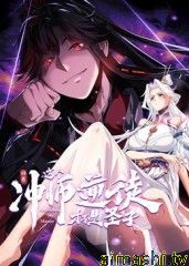 师尊:这个冲师逆徒才不是圣子 动态漫画详情介绍,必看新片推荐,高清在线看无广告,剧情解析一篇搞定