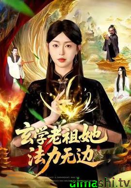 玄学老祖她法力无边详情介绍,不容错过的新片推荐，高清无广告，剧情深度解析
