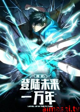 高武：登陆未来一万年 动态漫画详情介绍,无广告高清在线看新片，剧情解析带你快速入戏