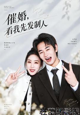催婚，看我先发制人详情介绍,别错过这份新片推荐，高清在线看无广告，剧情解析超详细