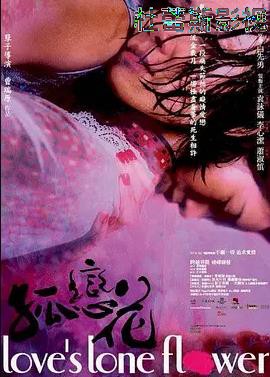 孤恋花2005详情介绍,不容错过的新片推荐,高清无广告,剧情解析抢先看