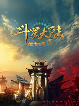 斗罗大陆2:绝世唐门2023详情介绍,精选新片推荐,支持高清在线看,无广告播放更畅快